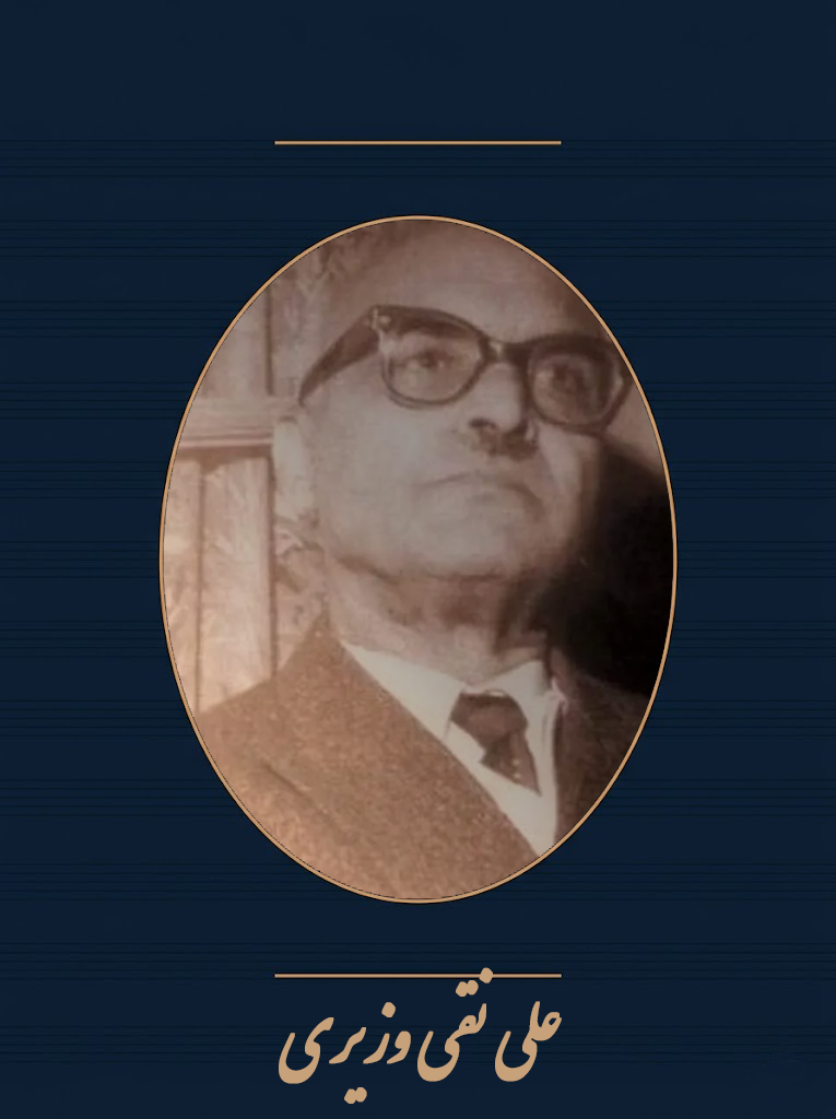 علی‌نقی‌وزیری